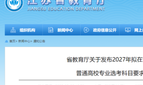 江苏省教育厅关于发布2027年拟在江苏招生的 普通高校专业选考科目要求的公告