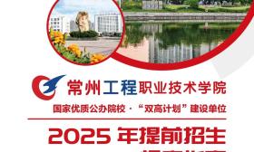 江苏好高职·填报指导 | 常州工程职业技术学院2025高职提前招生报考指南来了