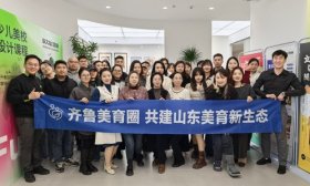 打造资源共享平台，齐鲁美育圈举行交流学习活动
