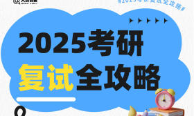 即将出分！转存这份2025考研复试全攻略