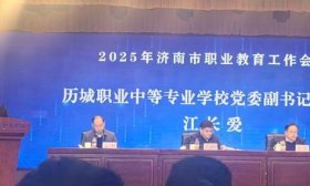 人才培养有成效 济南历城职专全市职教会议作典型发言