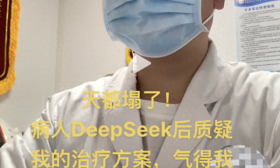 医学博主自嘲“天塌了”：患者查询DeepSeek后“质疑”治疗方案，而且它是对的