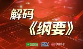 解码《纲要》⑩ | 统筹推进“双减”和教育教学质量提升