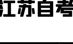 正在进行中！快来参加2025年江苏自考报名网上咨询会！
