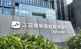 江苏太仓农村商业银行2025年社会招聘5名金融科技岗人员公告