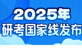 2025年研考国家线公布，“调剂服务系统”4月8日开通