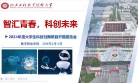 全面启动，山东工程职业技术大学189项大学生科技创新项目开题