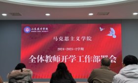 奋楫扬帆启新程，山东英才学院马克思主义学院召开春季开学部署会