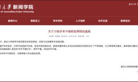 复旦大学通报：举报属实、情节严重