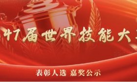 山东嘉奖世界技能大赛优秀选手！这些集体和个人记大功