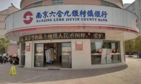 南京六合九银村镇银行股份有限公司2025年社会招聘工作人员公告