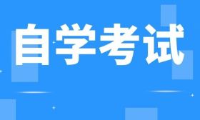 自考讲堂 | 自考报名相关问题