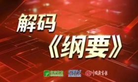 解码《纲要》⑫ | 优化高等教育布局