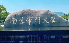 南京审计大学：开启新学期 携手向未来