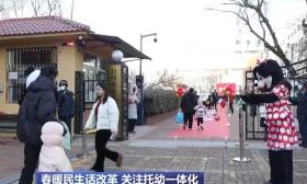 “托幼一體化” 如何讓幼有所育 不負(fù)所“托”？