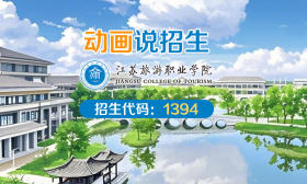 动画说招生|江苏旅游职业学院28个专业参与提前招生，总计划2000人