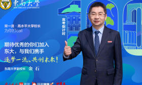 2025校长打call|高考倒计时百天，东南大学诚邀考生：加入东大，逐梦一流，共创未来！