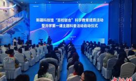 新疆启动“百校联合”科学教育提质活动