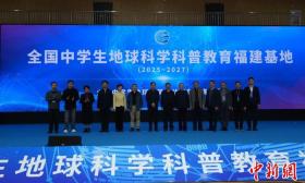 全国中学生地球科学科普教育福建基地落户泉州