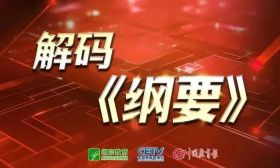 解码《纲要》⑭ | 完善拔尖创新人才发现和培养机制