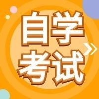 自考讲堂 | 自考转考相关问题