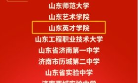 思政教育结硕果，山东英才学院模拟提案征集活动荣获新称号