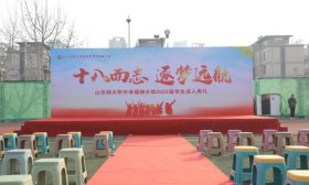 山东师大附中幸福柳分校举办2022级学生成人典礼