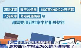 @高校毕业生，速看！档案怎么转？谁来管？攻略来了