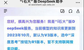 山东又一所高校接入！“i石大”版满血DeepSeek正式上线