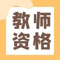2025年上半年中小学教师资格考试笔试考前提醒