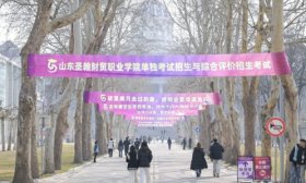 山东圣翰财贸职业学院2025年单独招生和综合评价招生考试结束