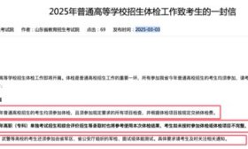 事关高考体检！山东省教育招生考试院发布通知