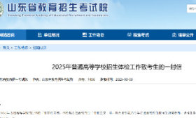 3月3日开始！山东2025年高考体检启动！