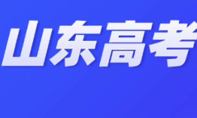 山东2025年春季高考技能测试准考证今日开始打印！