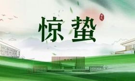 惊蛰 | 万物生长，奋发向上