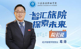 2025江旅院长说 | 经济管理学院院长葛涛：以数据为笔、以技能为墨，打开未来的无限可能！