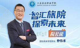2025江旅院长说 | 国际商务学院院长仲伟来：以“商”之名，成就卓越！