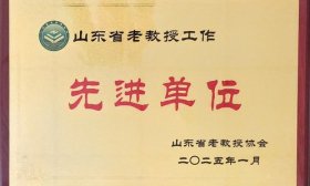 齐鲁医药学院荣获“山东省老教授工作先进单位”称号