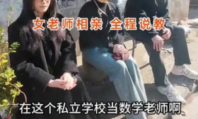 27岁女老师相亲，列好27个问题询问，小伙：难怪老师不好嫁