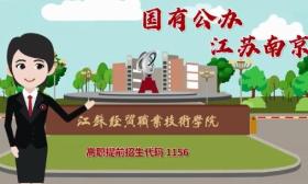 江苏好高职·招生政策|江苏经贸职业技术学院：29个特色专业参与提前招生，总计划1500名