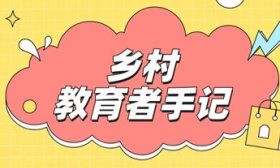 鄉村教育者手記｜周中亮：讓雪融化到孩子的心里