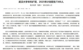 刚刚，武汉大学官宣扩招！2025年本科计划招生7300人