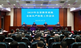 2025年全省教育系统全面从严治党工作会议召开