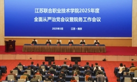 江苏联合职业技术学院2025年度全面从严治党会议暨院务工作会议在南京召开