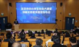 北京社会大课堂创新实践教育基地“上新”，首批30家已开放
