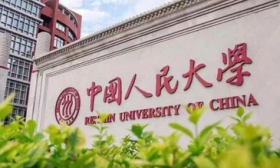 中国人民大学今年将扩招100余人
