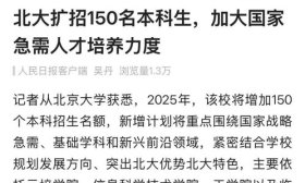 北大官宣：今年将扩招150名本科生