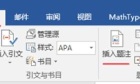 Word圖片自動編號與引用教程