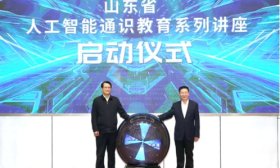 山东高校师生同上人工智能通识课，北大教授带来第一讲