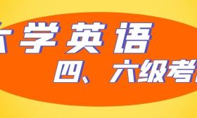 社考咨询室（5）| 大学生必须了解的考试！四六级简介请点击